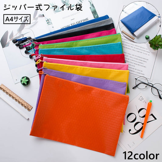 ジッパー式 ファイル袋 A4 ファイルバッグ ファイルケース 書類ケース 商品画像