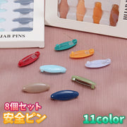 安全ピン 8個セット ピン 留め具 手芸 裁縫道具 スカーフピン ブローチピン ストール シンプル カラバリ豊富 おしゃれ 上品