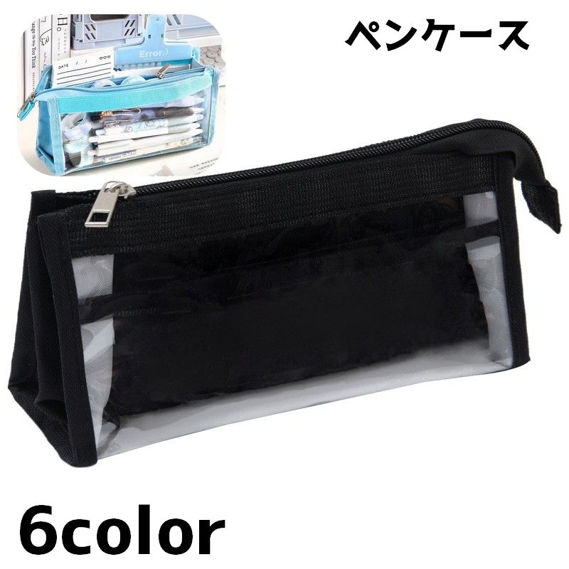 ペンケース ペンポーチ 筆箱 小物入れ 大容量 軽量 クリア 文房具 文具入れ ペン入れ 小物収納 収納 整理整頓 持ち歩き ファスナー