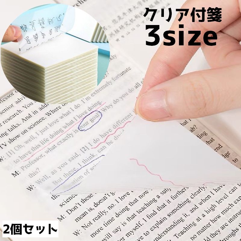 付箋 クリア ふせん 2個セット メモ メモ帳 フィルム付箋 半透明 文房具 文具 事務用品 ステーショナリー 勉強 オフィス 会議