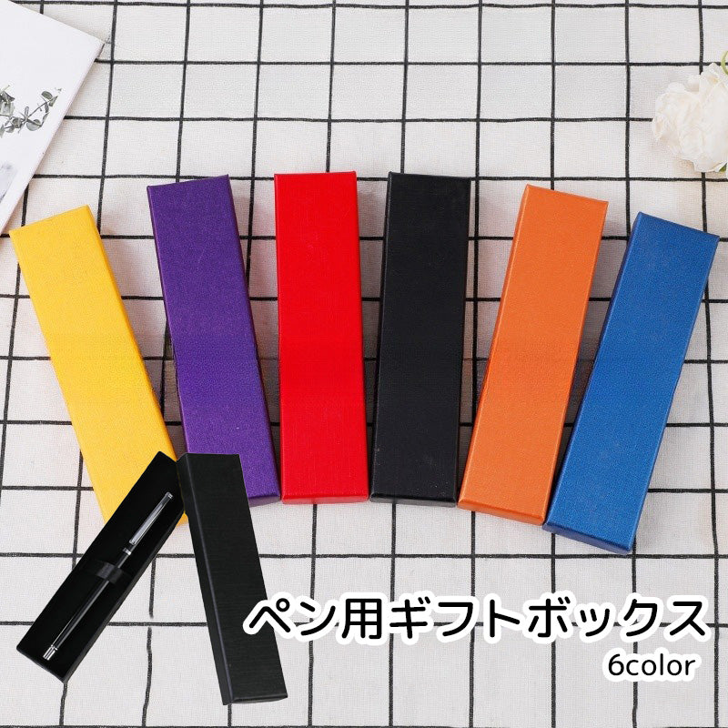 ギフトボックス ペン ボールペン 万年筆 ラッピング用品 長方形 ブラック レッド ブルー イエロー シンプル プレゼント
