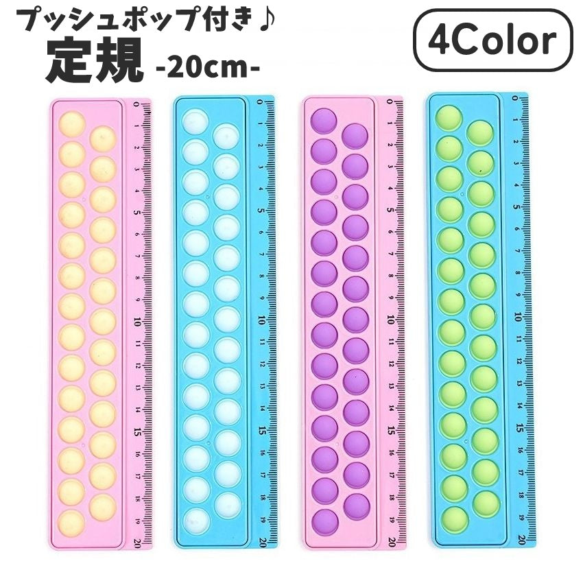 定規 20cm プッシュポップ付き キッズ 子供 シリコンプラスチック 文房具 ものさし ルーラー 学習用品 小学生 学校 筆箱 シンプル 気分転換