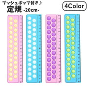 定規 20cm プッシュポップ付き キッズ 子供 シリコンプラスチック 文房具 ものさし ルーラー 学習用品 小学生 学校 筆箱 シンプル 気分転換