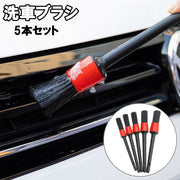 洗車ブラシ 5本セット 5サイズ 車用 クリーニングブラシ 掃除 清掃 隙間 汚れ ほこり 車内 外装 内装 掃除道具 洗車用品 車用品 カーグッズ