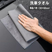 洗車タオル 洗車クロス 30×60cm 単品 1枚 車用 カー用品 吸水 拭き取り 拭き上げ 仕上げ 掃除 傷防止 洗車 車内清掃 カーケア用品 シンプル ベーシック