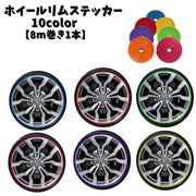 ホイールリムステッカー 8m リムテープ リムガード カーステッカー 車用品 カー用品 ホイール リム ステッカー シール 粘着テープ 装飾