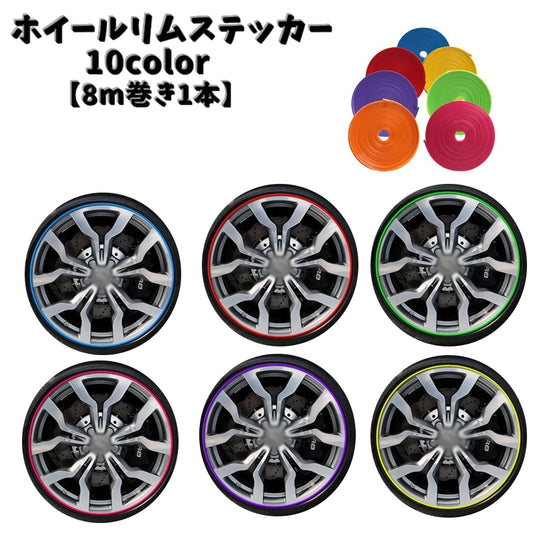 ホイールリムステッカー 8m リムテープ リムガード カーステッカー 車用品 商品画像