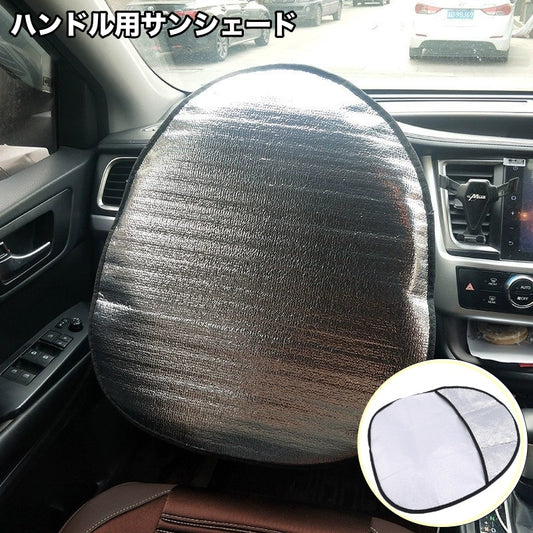 サンシェード ハンドルカバー 車用 カー用品 取り付け簡単 折りたたみ可能 商品画像