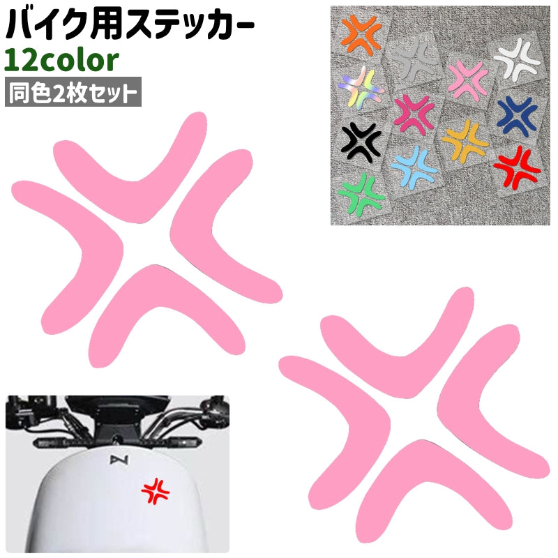 バイク用ステッカー 2枚セット バイク用デカール 粘着式 貼り付けタイプ シンプル おしゃれ お洒落 バイク 装飾 飾り デコレーション カラバリ豊富 ステッカー デカール バイク用品