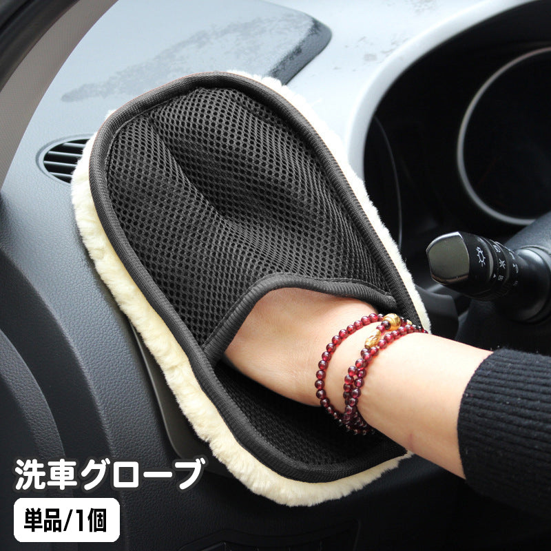 洗車用スポンジ 洗車グローブ 単品 ワックスがけ 手洗い ムートン風 ふかふか 手袋タイプ ハンドモップ シャンプー 傷防止 洗車 カー用品 バイク用品 車用品 ボディ 車内 ふわふわ 仕上げ用 洗車モップ 洗車道具