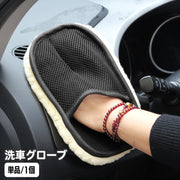 洗車用スポンジ 洗車グローブ 単品 ワックスがけ 手洗い ムートン風 ふかふか 手袋タイプ ハンドモップ シャンプー 傷防止 洗車 カー用品 バイク用品 車用品 ボディ 車内 ふわふわ 仕上げ用 洗車モップ 洗車道具