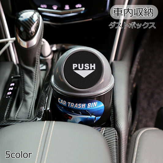 車内収納 ダストボックス ゴミ箱 ごみ箱 蓋つき 収納 商品画像