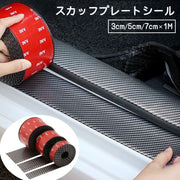 スカッフプレートシール 3cm 5cm 7cm サイドステップガード 1m巻 カー用品 自動車用品 ステッププロテクター ステッカー リアバンパー 汚れ防止 傷防止 保護 粘着テープ 粘着式 おしゃれ かっこいい シンプル 便利グッズ