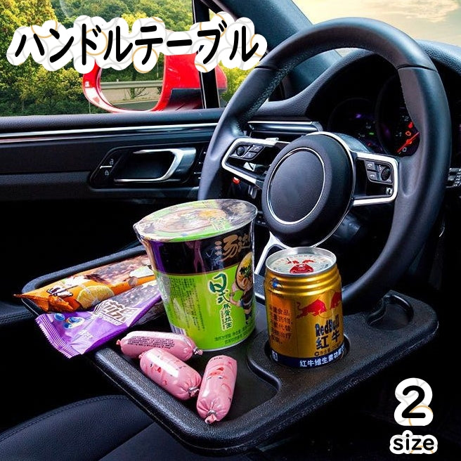 ハンドルテーブル 車用 車載テーブル カーテーブル 2way 両面 カー用品 簡易テーブル デスク 車内食事 パソコン作業 読書 便利