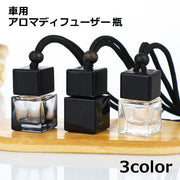 アロマディフューザー瓶 車用香水瓶 8ml カーディフューザー 吊り下げ ストラップ 紐 芳香剤ケース 車載 ガラス瓶 カーアクセサリー かわいい おしゃれ