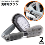 洗車ブラシ 洗車用ブラシ タイヤ洗浄ブラシ タイヤブラシ ホイールブラシ 洗車用品 タイヤ掃除 クリーニング グリップハンドル