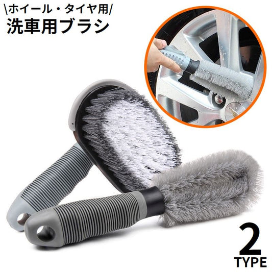 洗車ブラシ 洗車用ブラシ タイヤ洗浄ブラシ タイヤブラシ ホイールブラシ 洗車用品 商品画像