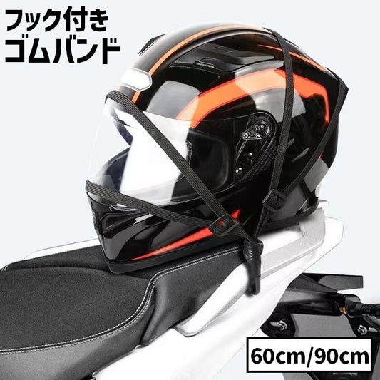 ゴムバンド バイク用 荷台用 ヘルメット用 60cm 90cm 商品画像