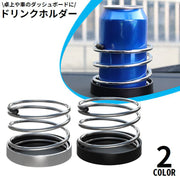 ドリンクホルダー 車載 カー用品 ダッシュボード 卓上 固定 置き型 スプリング 小物入れ スマホ入れ 収納 缶 ペットボトル