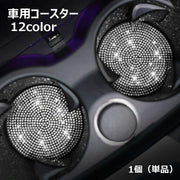 車用コースター 1個 単品 カー用品 車載 コースター シリコン 柔らかい 滑り止め おしゃれ かわいい ドリンクホルダー 装飾 デコレーション