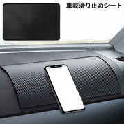車載 滑り止めシート 滑り止めマット ダッシュボードマット 滑り止めパッド カー用品 スマホホルダー 小物置き 落下防止 車内収納