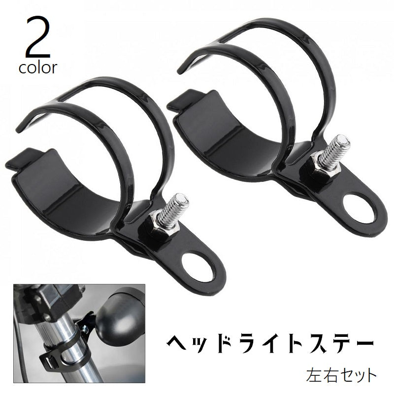 ヘッドライトステー 2個セット 左右セット バイク用品 ウインカーステー ヘッドライトブラケット ヘッドライトホルダー 取付ボルト付き 金属製 後付け バイクアクセサリー シンプル 黒 銀色