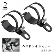 ヘッドライトステー 2個セット 左右セット バイク用品 ウインカーステー ヘッドライトブラケット ヘッドライトホルダー 取付ボルト付き 金属製 後付け バイクアクセサリー シンプル 黒 銀色