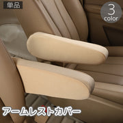 アームレストカバー 単品 カーアクセサリー 肘置き ひじ掛け 肘置きカバー 汚れ防止 傷防止 簡単取付 車用 ドレスアップ カスタム 内装 ゴム 単色 無地 シンプル カー用品