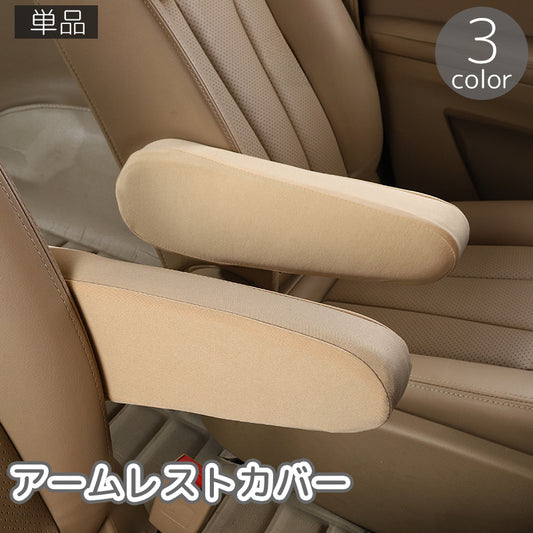 アームレストカバー 単品 カーアクセサリー 肘置き ひじ掛け 肘置きカバー 商品画像