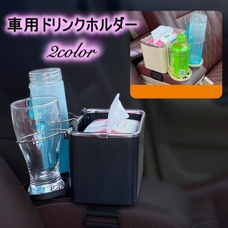 車用ドリンクホルダー アームレストボックス カップホルダー ティッシュケース スマホホルダー 多機能 収納ボックス 置き型 車載 整理整頓