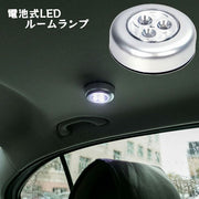 カールームランプ 車用 車内 車内灯 電池式 タッチライト 照明 簡単 便利 ワンタッチ ルームライト 丸型 円形 クローゼット 玄関 戸棚 キャビネット 引き出し 寝室 子供部屋 簡単設置