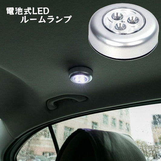 カールームランプ 車用 車内 車内灯 電池式 タッチライト 商品画像