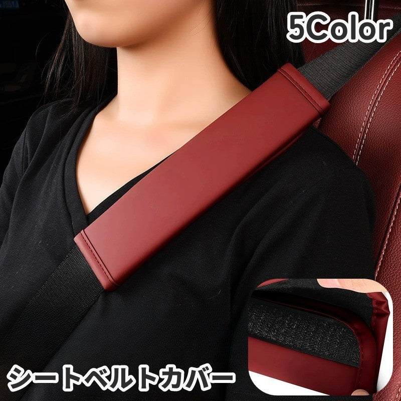 シートベルトカバー ショルダーパット 肩当て カー用品 車用品 カーアクセサリー 無地 単色 シンプル かわいい おしゃれ 面ファスナー 保護 簡単装着