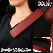 シートベルトカバー ショルダーパット 肩当て カー用品 車用品 カーアクセサリー 無地 単色 シンプル かわいい おしゃれ 面ファスナー 保護 簡単装着
