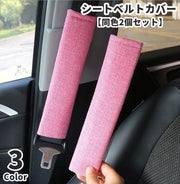 シートベルトカバー 同色2個セット ショルダーパット 肩当て カー用品 車用品 カーアクセサリー 無地 単色 シンプル かわいい おしゃれ 保護 簡単装着