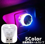 自動車用ルームランプ USBBライト LEDライト イルミネーションライト 小型 装飾 電飾 車用品 カー用品 カーアクセサリー リチウム デコレーション 内装パーツ