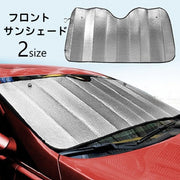 フロントサンシェード 車用品 カー用品 日よけ 日焼け防止 劣化防止 フロントガラス バイザー サンシェード コンパクト 収納 省スペース 折りたたみ 車 便利グッズ 猛暑対策 カーアクセサリー 紫外線対策 銀色 単色 簡単