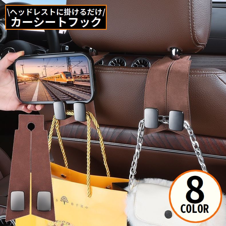 カーシートフック ヘッドレストフック スエード 車載ホルダー 荷物掛け 車用ハンガー スマホスタンド 車内収納 後部座席 便利