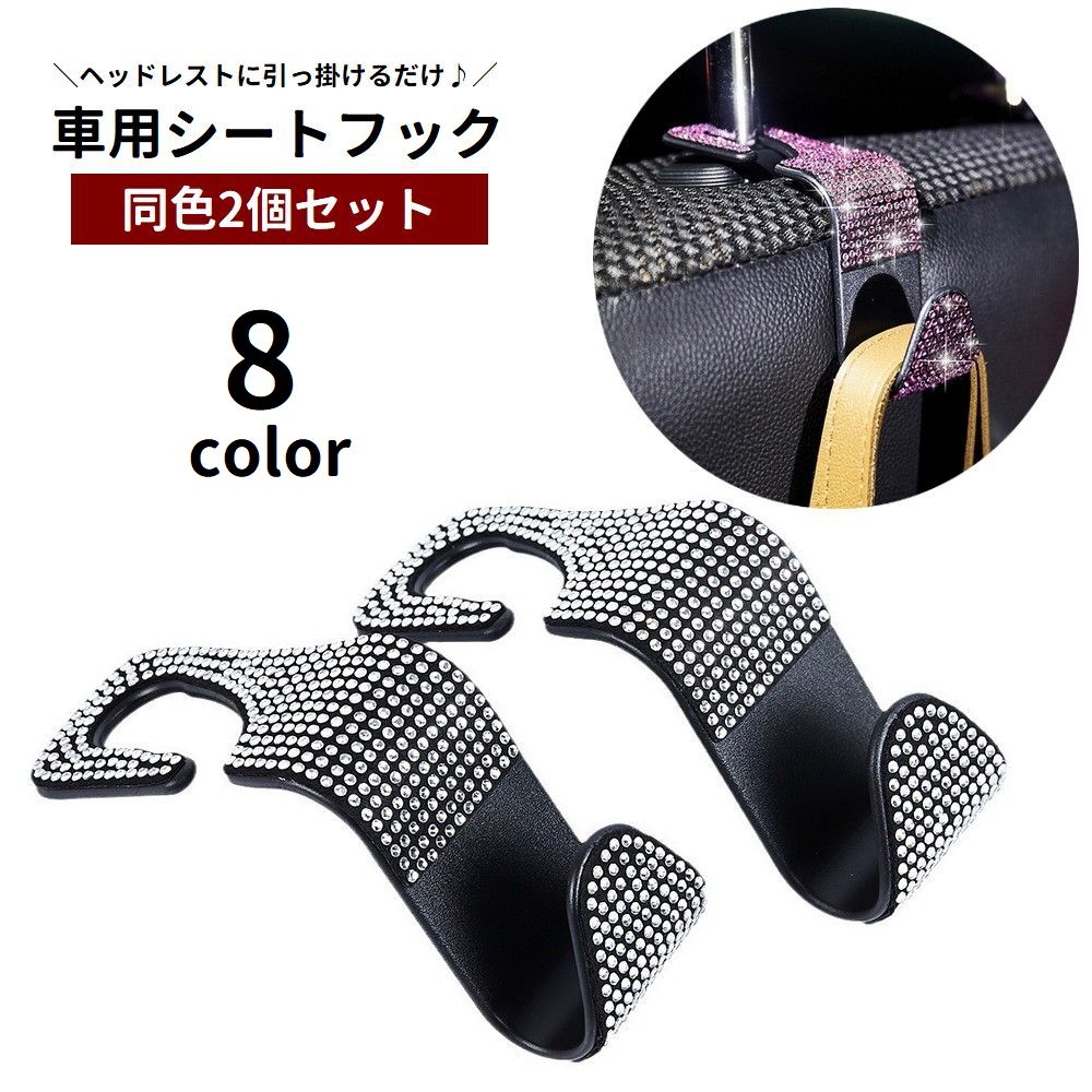シートフック 2個セット ヘッドレストフック カー用品 車載ホルダー 車内収納 後部座席 引っ掛け 吊り下げ 車用ハンガー 荷物掛け カバン掛け 鞄掛け 荷崩れ防止 便利