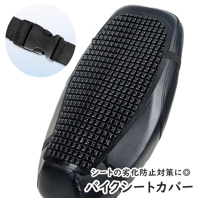 シートカバー バイク スクーター オートバイ シートクッション バックル 日焼け防止 防水 滑り止め 断熱 通気 立体的 凸凹 バイク用品 アクセサリー 劣化防止 取付簡単 便利 シンプル