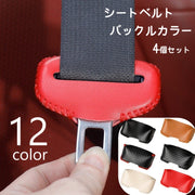 シートベルトカバー バックルカバー 4個セット カー用品 保護カバー 傷防止 防音カバー 擦れ防止 レザー調 粘着式 貼り付け 取り付け簡単 内装カスタム カスタムパーツ カーアクセサリー おしゃれ シック カスタマイズ