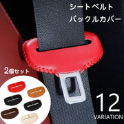 シートベルトカバー バックルカバー 2個セット カー用品 保護カバー 傷防止 防音カバー 擦れ防止 レザー調 粘着式 貼り付け 取り付け簡単 内装カスタム カスタムパーツ カーアクセサリー おしゃれ シック カスタマイズ