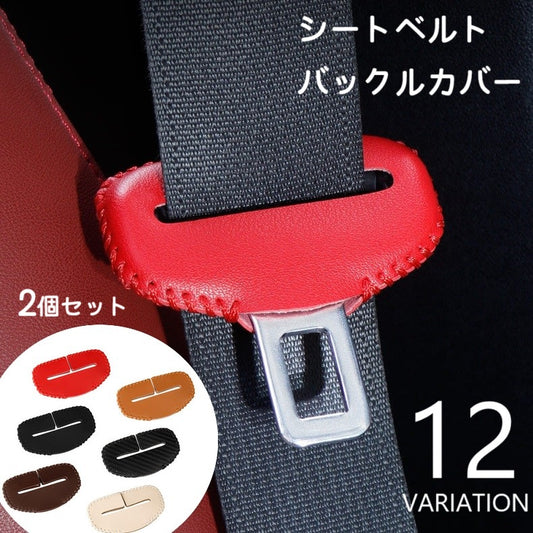 シートベルトカバー バックルカバー 2個セット カー用品 保護カバー 傷防止 商品画像