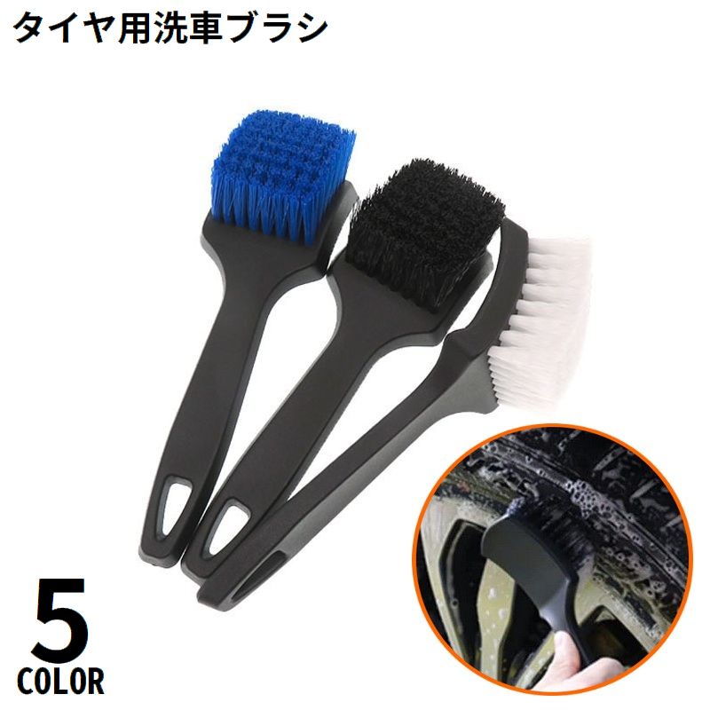 洗車ブラシ 洗車用ブラシ タイヤ洗浄ブラシ タイヤブラシ ホイールブラシ 洗車用品 タイヤ掃除 クリーニング ブラック ホワイト ブルー