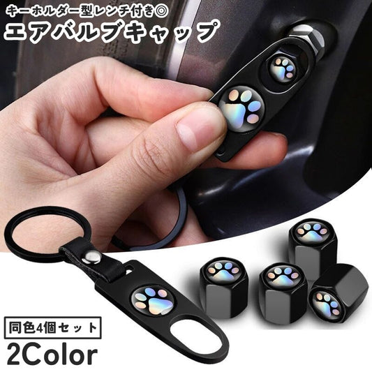 エアバルブキャップ 同色4個セット レンチ付き キーホルダー型 エアーバルブ 肉球 商品画像
