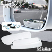 サイドミラー 同色2個セット 自動車用 補助ミラー サポートミラー 広角 ブラインドスポット 死角解消 事故防止 角度調整 後方確認