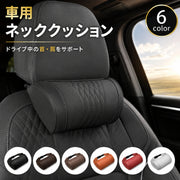 カークッション ネッククッション ヘッドレスト シートクッション ネックピロー 車用 カー用品 レザー調 首 頭 ベルト固定 座席 椅子 長距離ドライブ 運転 枕 ネックパッド 車載 サポート 高級感