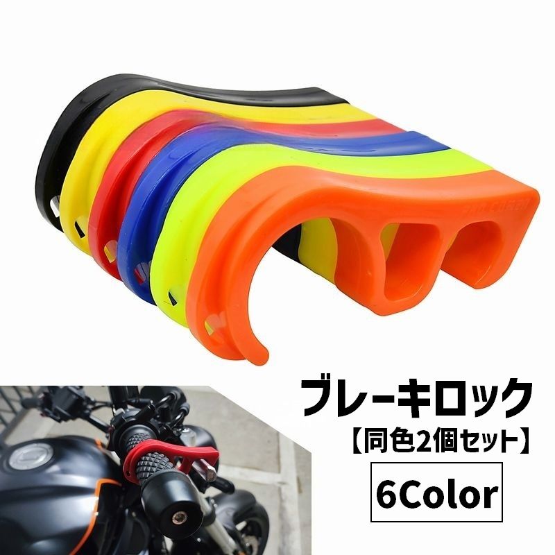 ブレーキロック ブレーキレバー 同色2個セット ブレーキロッカー バイク オートバイ ブレーキストッパー グリップロック 駐車時 転倒防止 パーキングブレーキ フロントブレーキロック バイクアクセサリー 工具不要 コンパクト メンテナンス 傾斜地 坂道停車 駐車場 整備 便利ズ シンプ