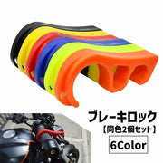 ブレーキロック ブレーキレバー 同色2個セット ブレーキロッカー バイク オートバイ ブレーキストッパー グリップロック 駐車時 転倒防止 パーキングブレーキ フロントブレーキロック バイクアクセサリー 工具不要 コンパクト メンテナンス 傾斜地 坂道停車 駐車場 整備 便利ズ シンプ