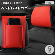 ヘッドレストカバー 1枚 収納ポケット付き 車用品 カーアクセサリー 運転席 助手席 車内 汚れ防止 傷防止 取付簡単 レザー調 清潔 マジック テープ 面ファスナー おしゃれ ドレスアップ カーインテリア用品 フェイクレザー